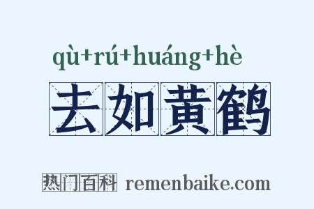 去如黄鹤是什么意思的图片
